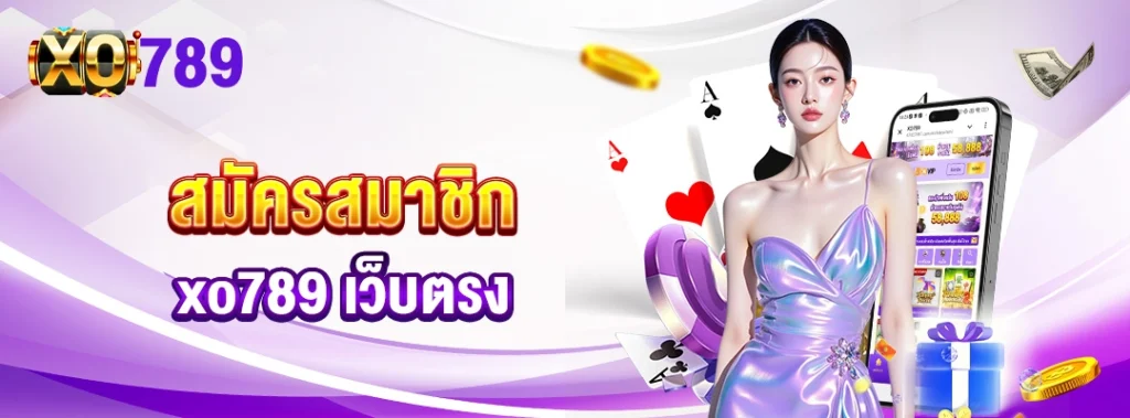 สมัครสมาชิก-xo789